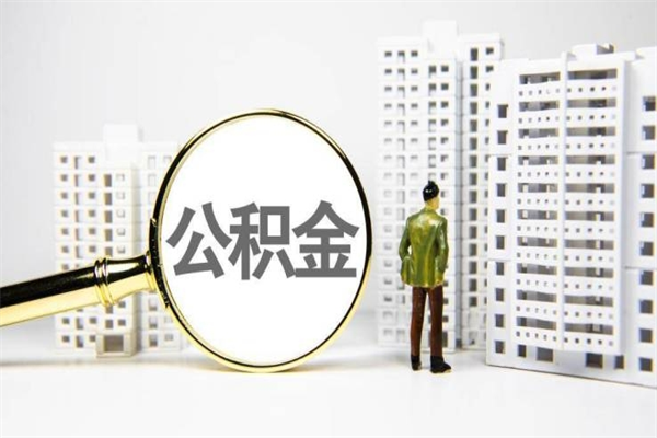 长兴商丘市公积金贷款额度怎么算（商丘公积金贷款能贷多少2020）